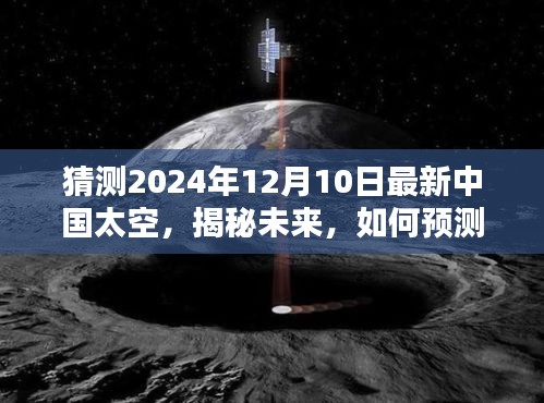 揭秘未来，中国太空新动向预测与探索指南（初学者与进阶用户必备）