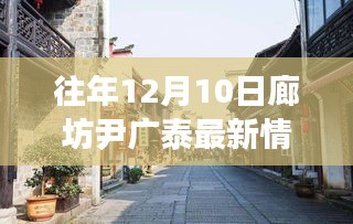 廊坊尹广泰隐秘小巷美食秘境探访之旅，最新美食秘境探寻揭秘