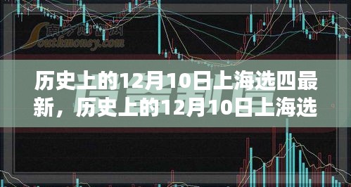 历史上的12月10日上海选四最新，全面评测与详细介绍