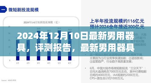最新男用器具评测报告，市场精选解析（2024年12月10日版）