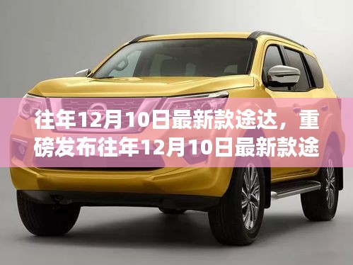 往年12月10日最新款途达发布，科技重塑生活体验