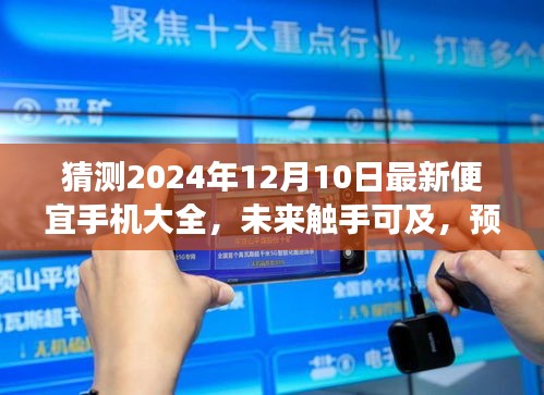 2024年12月10日预测，便宜手机市场大观，未来触手可及