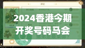 2024香港今期开奖号码马会,现状解读说明_专属版1.709