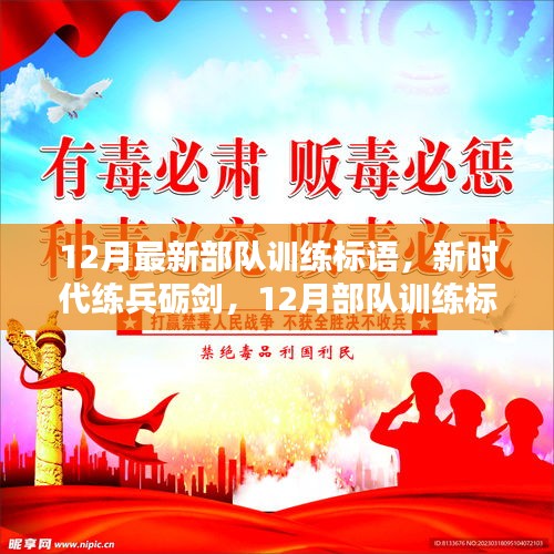 新时代练兵砺剑，12月部队训练标语理念革新揭秘