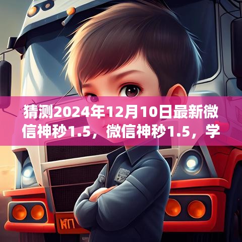 微信神秒1.5学习变化，自信成就未来，把握机遇之轮，预测未来趋势（2024年最新）