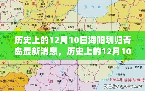 历史上的12月10日，海阳划归青岛的最新动态及其深远影响全解析