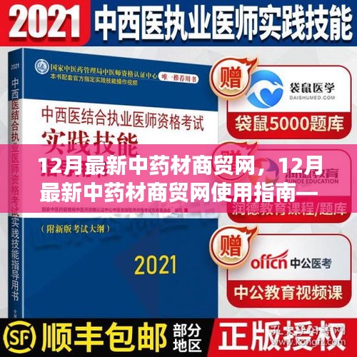 12月最新中药材商贸网使用指南，从新手到精通的全方位指南