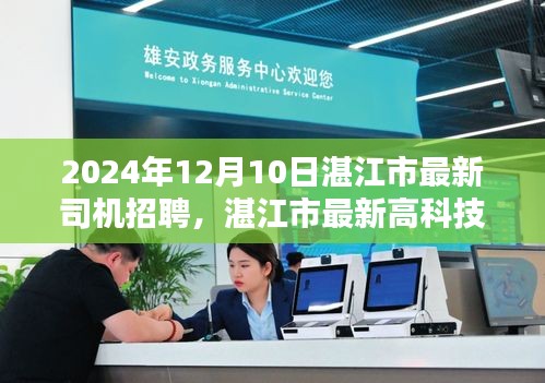 湛江市最新高科技司机招聘系统，驾驭未来，引领出行新纪元（2024年12月）