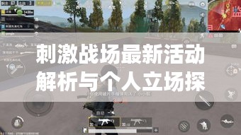 刺激战场最新活动解析与个人立场探讨，12月10日活动速递