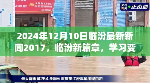 2024年12月10日临汾最新新闻回顾，新篇章的学习变革鼓舞与成就之旅