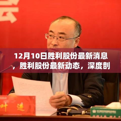 胜利股份最新动态深度剖析与用户体验分享（12月10日）