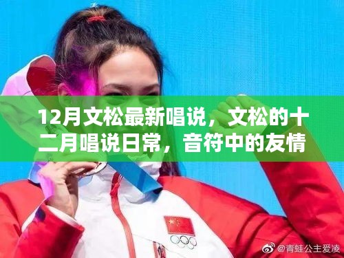 文松十二月唱说日常，音符里的友情与家的温馨