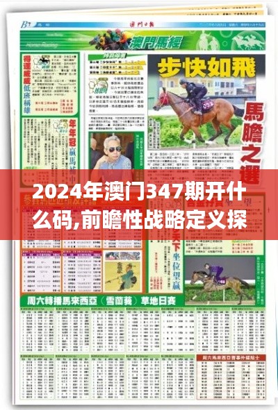 2024年澳门347期开什么码,前瞻性战略定义探讨_Kindle2.543