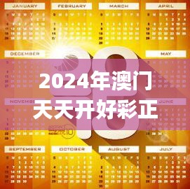 2024年澳门天天开好彩正版资料,创新性方案设计_纪念版8.966