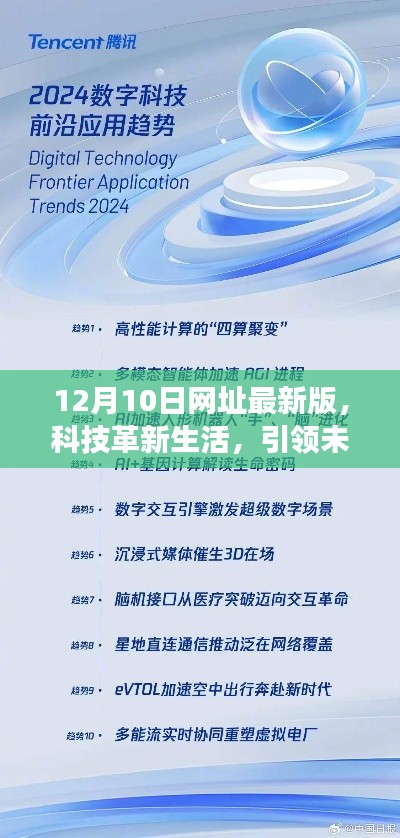 科技革新引领未来风潮，最新网址版重磅上线！