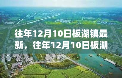 往年12月10日板湖镇的新貌探析，一种独特视角的观察与探析