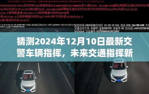 未来交通指挥新趋势，解析交警车辆指挥技术猜想与最新发展