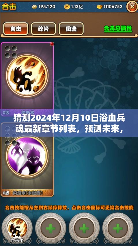2024年浴血兵魂最新章节预测与一览