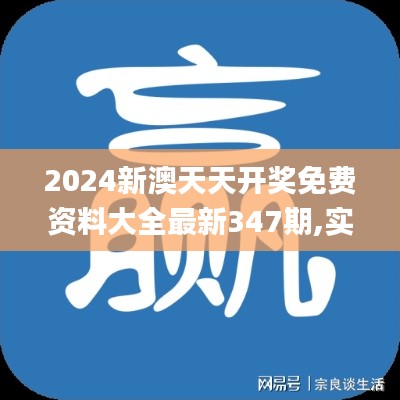 2024新澳天天开奖免费资料大全最新347期,实地执行分析数据_安卓10.331