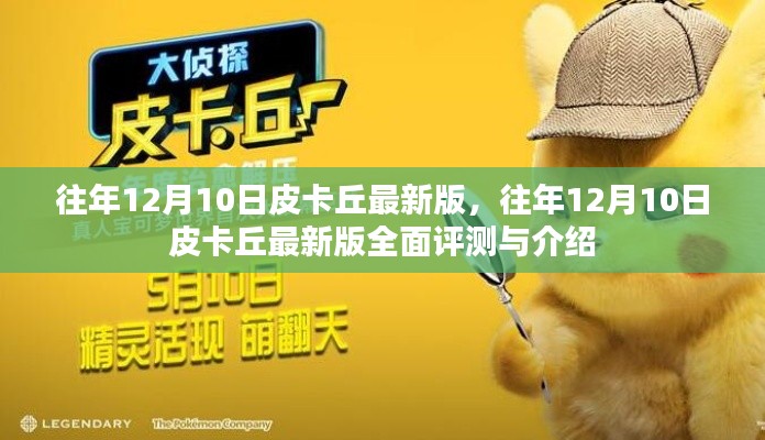 往年12月10日皮卡丘最新版详解与全面评测