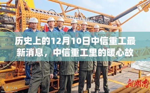 中信重工暖心故事，历史上的十二月十日揭秘最新消息