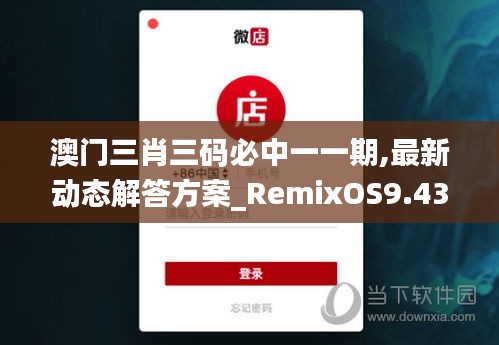 澳门三肖三码必中一一期,最新动态解答方案_RemixOS9.430
