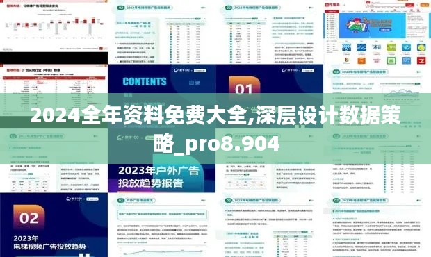 2024全年资料免费大全,深层设计数据策略_pro8.904