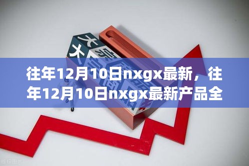 往年12月10日nxgx最新产品全面评测与介绍概览