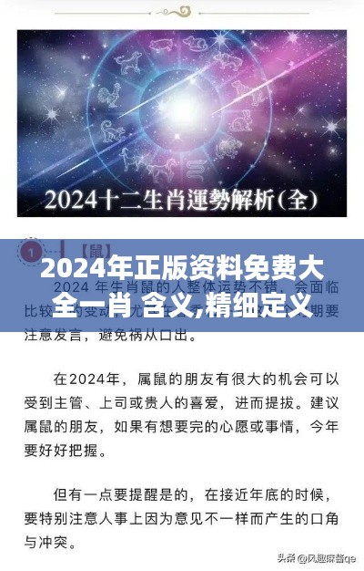 2024年正版资料免费大全一肖 含义,精细定义探讨_视频版5.306