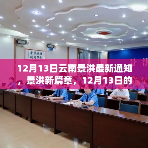 景洪新篇章，阳光照亮学习之路，自信成就梦想启航时刻（云南景洪最新通知）
