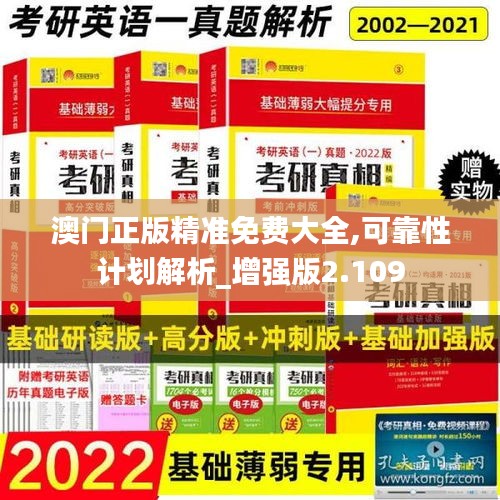 澳门正版精准免费大全,可靠性计划解析_增强版2.109