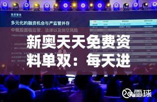 新奥天天免费资料单双：每天进步一寸的机会