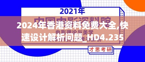 2024年香港资料免费大全,快速设计解析问题_HD4.235