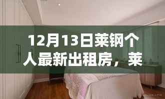 莱钢个人最新出租房，温馨日常与欢乐时光的友情纽带