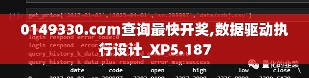0149330.cσm查询最快开奖,数据驱动执行设计_XP5.187