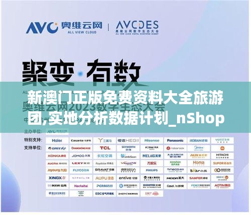 新澳门正版免费资料大全旅游团,实地分析数据计划_nShop1.714
