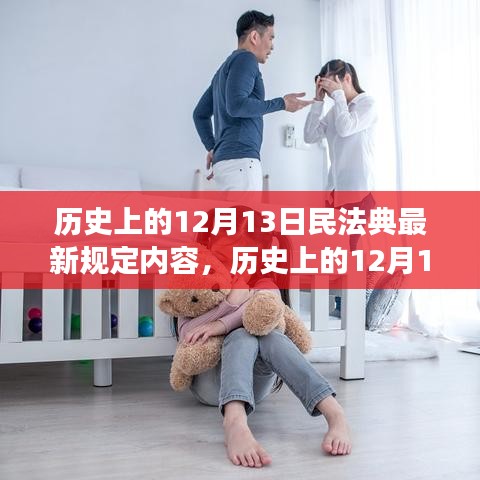 历史上的12月13日民法典最新规定解读与概览
