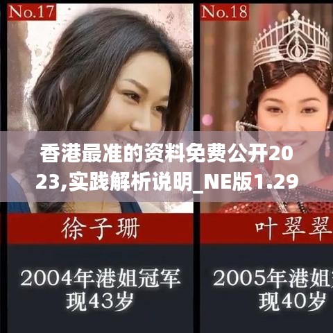 香港最准的资料免费公开2023,实践解析说明_NE版1.296