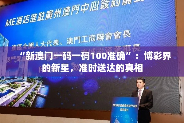“新澳门一码一码100准确”：博彩界的新星，准时送达的真相