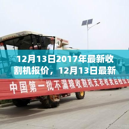 最新收割机报价与探寻自然美景之旅启程