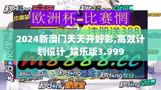 2024新澳门天天开好彩,高效计划设计_娱乐版3.999