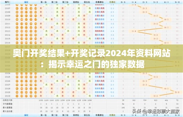 奥门开奖结果+开奖记录2024年资料网站：揭示幸运之门的独家数据