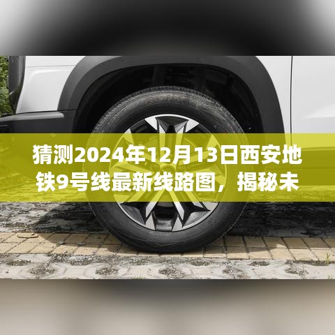 揭秘预测，西安地铁9号线最新线路图曝光，展望未来的交通蓝图（2024年12月13日）