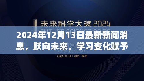 跃向未来，学习变化带来的自信与成就感——2024年12月最新新闻消息解读