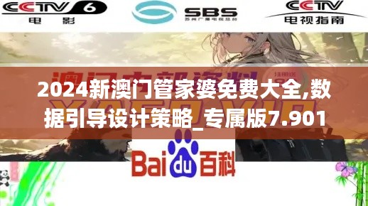 2024新澳门管家婆免费大全,数据引导设计策略_专属版7.901