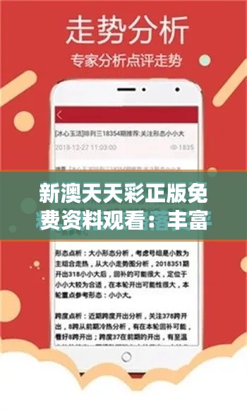 新澳天天彩正版免费资料观看：丰富你的彩票生活每一天