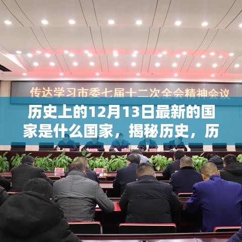 揭秘历史，历史上的十二月十三日，最新国家揭晓日——国家揭秘之旅