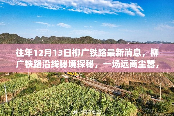 柳广铁路沿线秘境探秘，寻找内心平静的奇妙之旅，最新消息揭秘