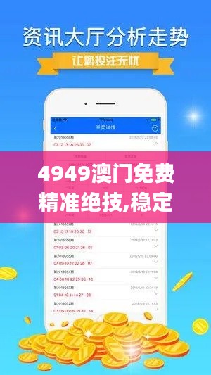 4949澳门免费精准绝技,稳定性执行计划_Nexus10.263