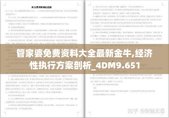管家婆免费资料大全最新金牛,经济性执行方案剖析_4DM9.651